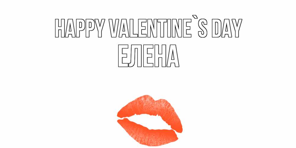 Greetings card с именем, Елена Happy Valentine`s Day губы на день всех влюбленных Greetings with text for free download 